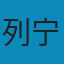 帝国主义是资本主义的最高阶段 PDF