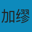 局外人