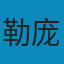乌合之众: 大众心理研究