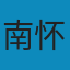 南怀瑾著作诗词辑录