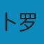 哈佛中国史（套装全6册） AZW3