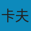 卡夫卡作品集 MOBI