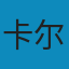 共产党宣言
