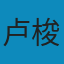 忏悔录 PDF