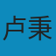 机械制造技术基础: 第3版 PDF