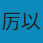 走向繁荣的战略选择 PDF