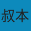 人生的智慧