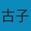 深入藏地: 徒步西藏十万公里纪实 PDF
