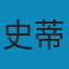 高效能人士的七个习惯 EPUB