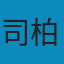 资治通鉴全译本柏杨版 EPUB