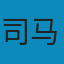 资治通鉴全译本(柏杨版) MOBI