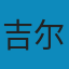 戏梦巴黎 PDF