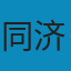高等数学 第六版