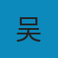 吴总