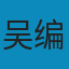 中国纹样全集 PDF