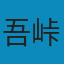 鬼灭之刃（第一部） EPUB