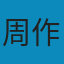 周作人散文全集 PDF