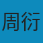 理论力学教程 PDF