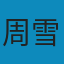 中国国家治理的制度逻辑：一个组织学研究 PDF