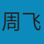 以利为利：财政关系与地方政府行为 PDF