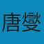 六朝吴兴沈氏及其宗族文化研究 PDF