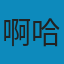 啊哈!算法 PDF