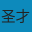 曼昆《经济学原理：微观经济学分册（第7版）》笔记和课后习题详解答案 PDF