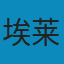 失踪的孩子 EPUB