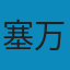 堂吉诃德 EPUB