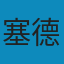 稀缺：我们是如何陷入贫穷与忙碌的 EPUB