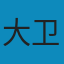 网络、群体与市场: 揭示高度互联世界的行为原理与效应机制 PDF