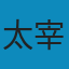 人间失格 PDF