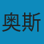 亚·奥斯特洛夫斯基 契诃夫戏剧选 PDF