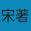 Linux设备驱动开发详解：基于最新的Linux4.0内核 (电子与嵌入式系统设计丛书) EPUB