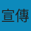 汪主席和平建国言论集 PDF