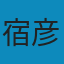 高等数学 PDF