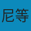尼采选集：《偶像的黄昏》 《论道德的谱系》 《权力意志》 《瓦格纳事件尼采反瓦格纳》 《希腊悲剧时代的哲学》 《敌基督者——对基督教的诅咒》 《善恶的彼岸》 EPUB