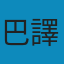 巴拿马文件 / 巴拿馬文件