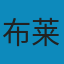 致后代 : 布莱希特诗选 PDF