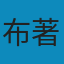 人月神话(40周年中文纪念版): 软件工程师经典读本 不可错过的名著 PDF