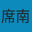 基础代数 （第二卷〉 PDF