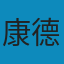 道德底形上學 PDF