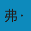物理学史 PDF