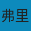通往奴役之路 PDF