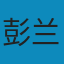 网络传播概论 第四版 PDF