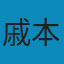 戚本禹回憶錄(上) PDF