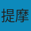 血色大地: 夾在希特勒與史達林之間的東歐 PDF
