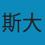 斯大林选集 PDF