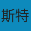 C++程序设计语言 PDF