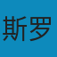 公司理财（罗斯. 第11版）